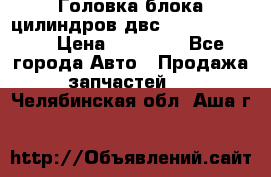 Головка блока цилиндров двс Hyundai HD120 › Цена ­ 65 000 - Все города Авто » Продажа запчастей   . Челябинская обл.,Аша г.